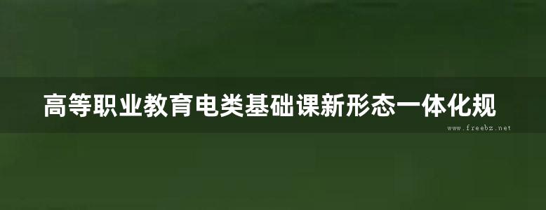 高等职业教育电类基础课新形态一体化规划教材 电机拖动与控制 徐建俊，居海清 编 (2015版)